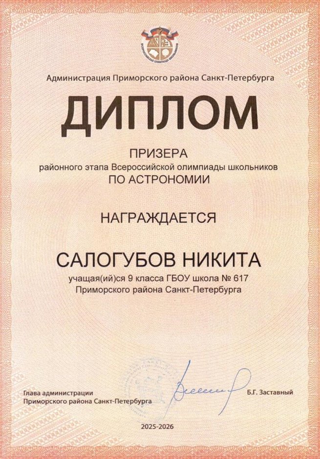 2025-2026 Салогубов Никита 9л2 РО астрономия (Богданова И.В.)